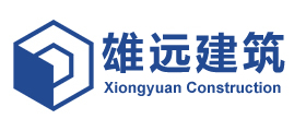 廣州雄遠建筑有限公司